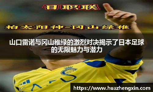山口雷诺与冈山稚绿的激烈对决揭示了日本足球的无限魅力与潜力