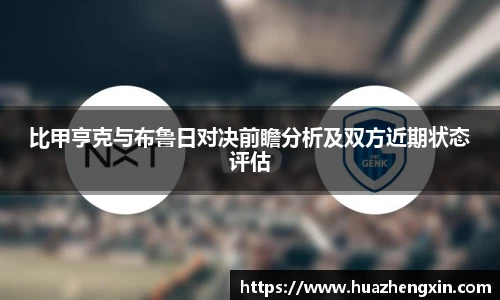 比甲亨克与布鲁日对决前瞻分析及双方近期状态评估