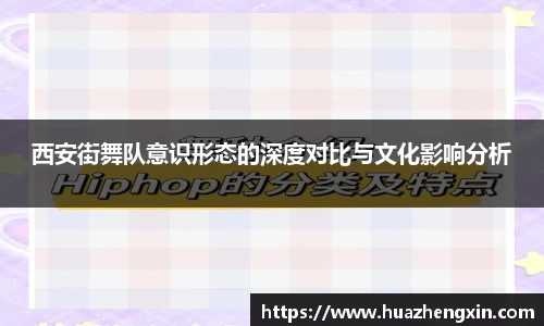 西安街舞队意识形态的深度对比与文化影响分析