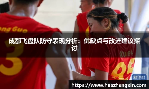 成都飞盘队防守表现分析：优缺点与改进建议探讨