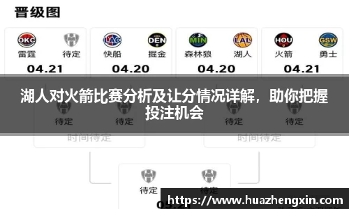 湖人对火箭比赛分析及让分情况详解，助你把握投注机会