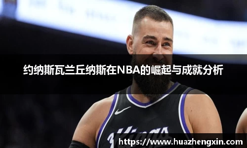 约纳斯瓦兰丘纳斯在NBA的崛起与成就分析