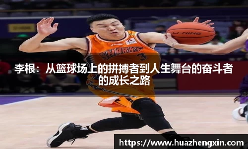 李根：从篮球场上的拼搏者到人生舞台的奋斗者的成长之路